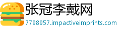 张冠李戴网